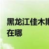 黑龙江佳木斯可提供TCL燃气灶维修服务地址在哪