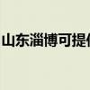 山东淄博可提供帅康燃气灶维修服务地址在哪