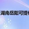 湖南岳阳可提供帅康燃气灶维修服务地址在哪