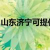 山东济宁可提供樱花燃气灶维修服务地址在哪
