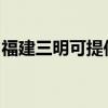 福建三明可提供樱雪燃气灶维修服务地址在哪