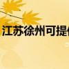 江苏徐州可提供TCL燃气灶维修服务地址在哪