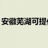 安徽芜湖可提供TCL燃气灶维修服务地址在哪