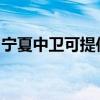宁夏中卫可提供康宝燃气灶维修服务地址在哪