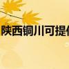 陕西铜川可提供帅康燃气灶维修服务地址在哪
