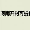 河南开封可提供樱花燃气灶维修服务地址在哪