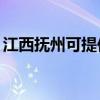 江西抚州可提供TCL燃气灶维修服务地址在哪
