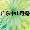广东中山可提供TCL燃气灶维修服务地址在哪