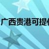 广西贵港可提供樱雪燃气灶维修服务地址在哪