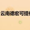 云南德宏可提供康宝燃气灶维修服务地址在哪