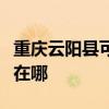 重庆云阳县可提供格兰仕燃气灶维修服务地址在哪