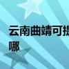 云南曲靖可提供西门子燃气灶维修服务地址在哪