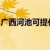 广西河池可提供樱花燃气灶维修服务地址在哪