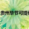 贵州毕节可提供帅康燃气灶维修服务地址在哪