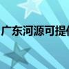 广东河源可提供樱雪燃气灶维修服务地址在哪
