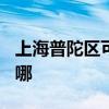 上海普陀区可提供TCL燃气灶维修服务地址在哪