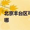 北京丰台区可提供TCL燃气灶维修服务地址在哪