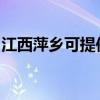 江西萍乡可提供帅康燃气灶维修服务地址在哪
