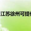 江苏徐州可提供帅康燃气灶维修服务地址在哪