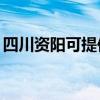 四川资阳可提供TCL燃气灶维修服务地址在哪