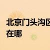 北京门头沟区可提供九阳燃气灶维修服务地址在哪