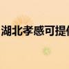 湖北孝感可提供长虹燃气灶维修服务地址在哪
