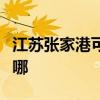 江苏张家港可提供长虹燃气灶维修服务地址在哪