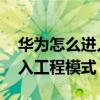 华为如何进入工程模式清洗(华为P8如何进入工程模式)