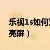 乐视1s如何双击亮屏(乐视1S如何开启双击亮屏)