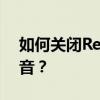 如何关闭红米2A增强合约机的摄像头声音？