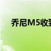 约翰尼·M5收到的未打开的彩信怎么了？