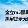 金立m5黑屏不亮(金立M5运行导航软件时 黑屏提示没有数据文件)