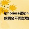 iphonese和iphone5s屏幕一样吗？(有几款iPhone5s手机同名不同型号 哪个适合你？)