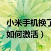 新电池如何激活小米手机(如何激活小米手机电池)