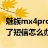 魅族mx4pro打不开微信(魅族MX4pro发不了短信怎么办)