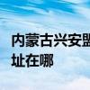 内蒙古兴安盟可提供格兰仕燃气灶维修服务地址在哪