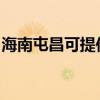 海南屯昌可提供长虹燃气灶维修服务地址在哪