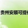 贵州安顺可提供德意燃气灶维修服务地址在哪