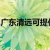 广东清远可提供长虹燃气灶维修服务地址在哪