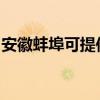 安徽蚌埠可提供德意燃气灶维修服务地址在哪