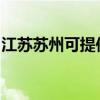 江苏苏州可提供德意燃气灶维修服务地址在哪