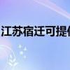 江苏宿迁可提供九阳燃气灶维修服务地址在哪