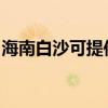 海南白沙可提供德意燃气灶维修服务地址在哪
