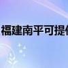 福建南平可提供德意燃气灶维修服务地址在哪