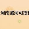 河南漯河可提供九阳燃气灶维修服务地址在哪