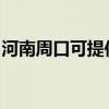 河南周口可提供长虹燃气灶维修服务地址在哪