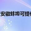 安徽蚌埠可提供九阳燃气灶维修服务地址在哪