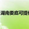 湖南娄底可提供长虹燃气灶维修服务地址在哪