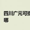 四川广元可提供格兰仕燃气灶维修服务地址在哪