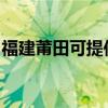 福建莆田可提供九阳燃气灶维修服务地址在哪